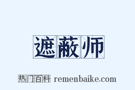 遮蔽师是什么意思的图片